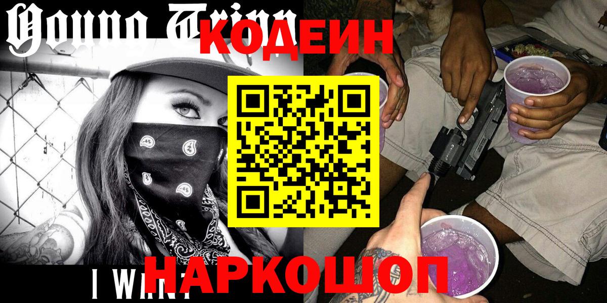 Магнитогорск  Codein Purple Drank  наркошоп  Codein напиток Lean (лин)  Вход с VPN 